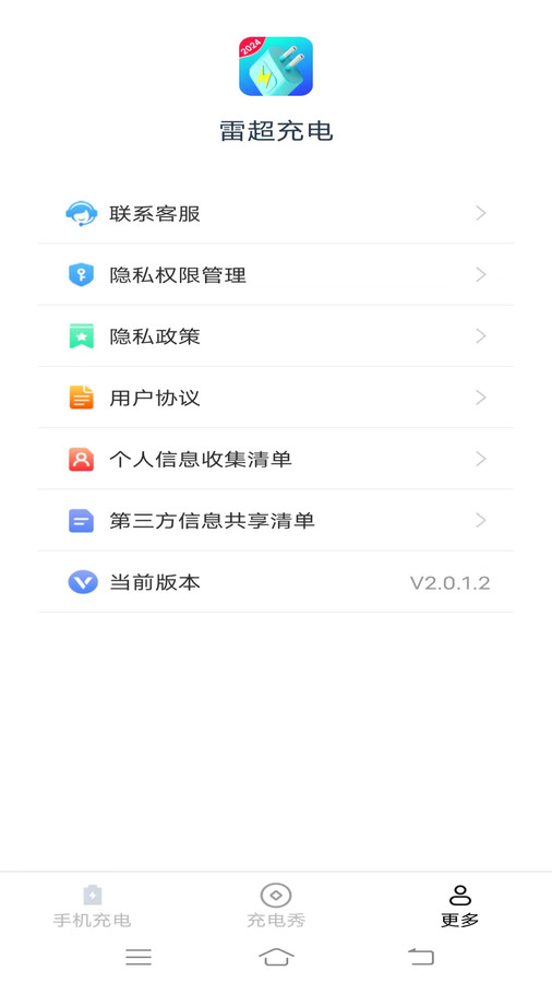 雷超充电软件截图_1