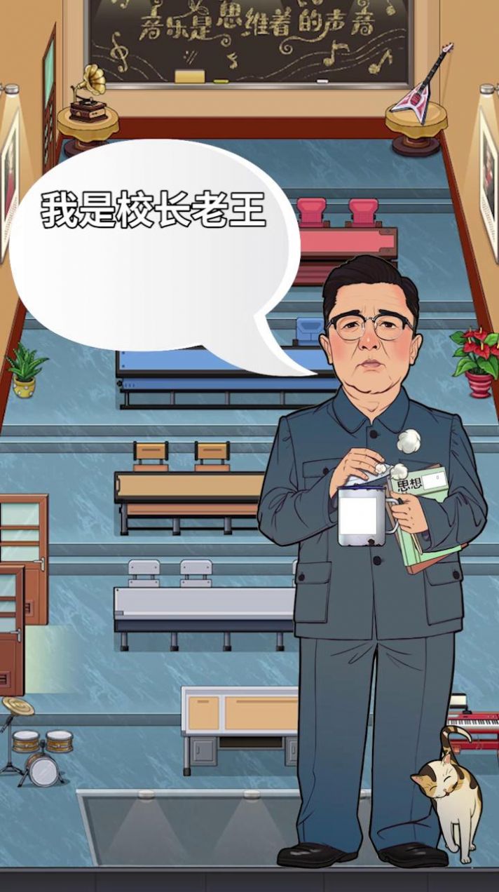 我是大校长截图_1