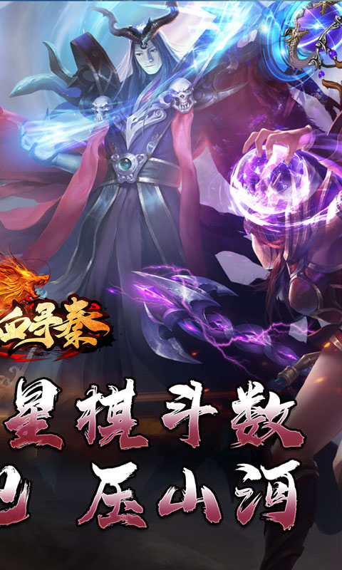 热血寻秦（神符镇杀爆爆暴）截图_4