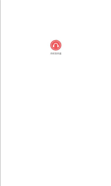 乐町音乐盒app最新版截图_1