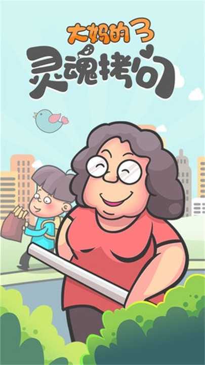 大妈的灵魂拷问3截图_1