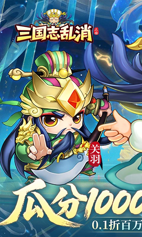 三国志乱消（0.1瓜分百万代金）截图_1