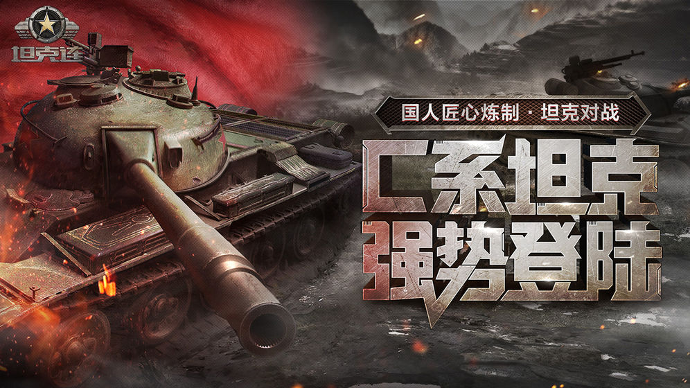 坦克连截图_1