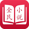 全民小说免费阅读