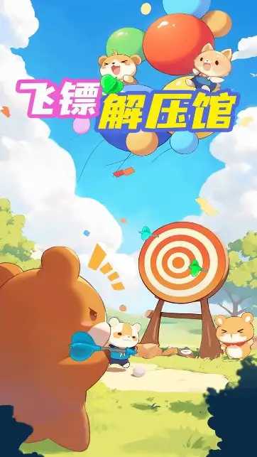 飞镖解压馆截图_2