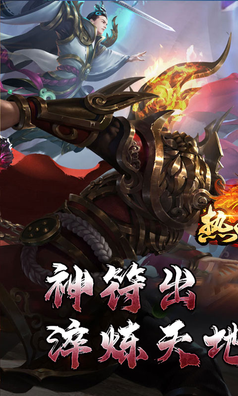 热血寻秦（神符镇杀爆爆暴）截图_3