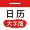 万年历日历大字版最新版