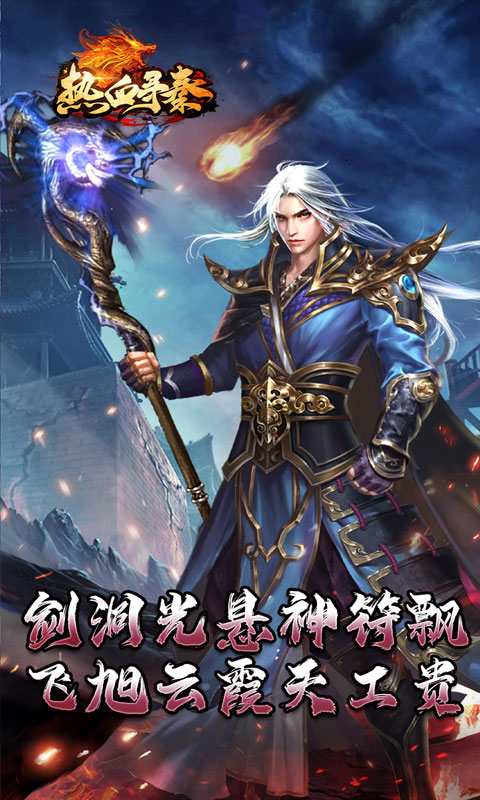 热血寻秦（神符镇杀爆爆暴）截图_5