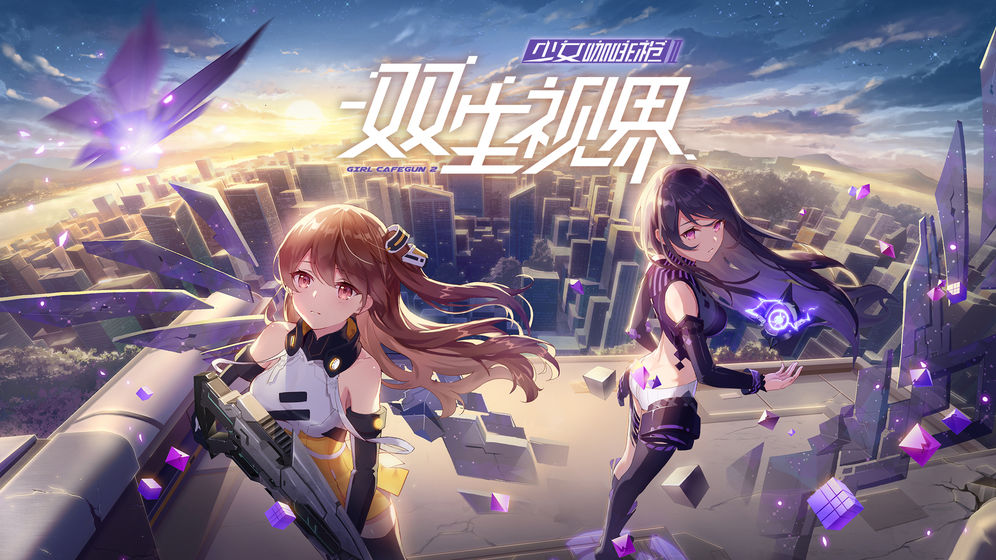 双生视界：少女咖啡枪2截图_5