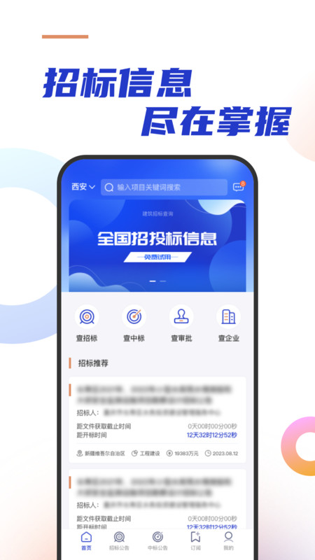 建筑招标查询app截图_2