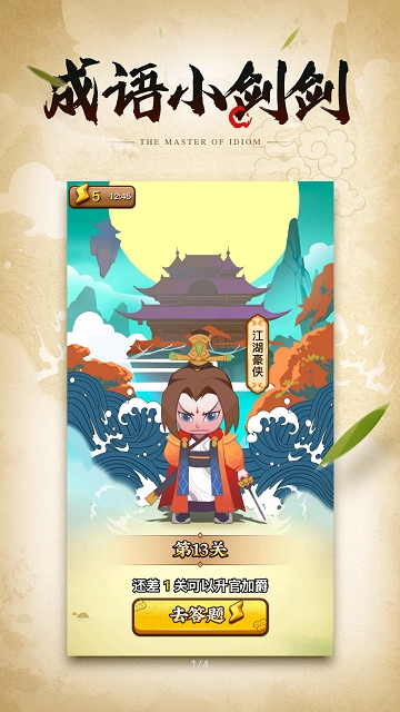 成语小剑剑手游截图_3