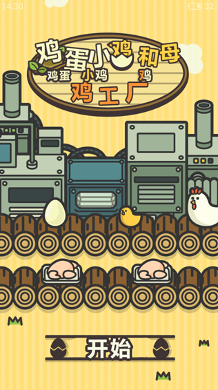 鸡蛋小鸡工厂截图_1