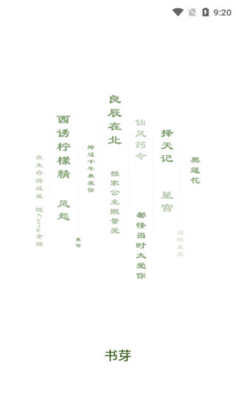 书芽阅读app截图_1