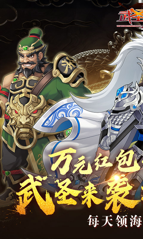 武圣三国（0.1折送代金券）截图_1