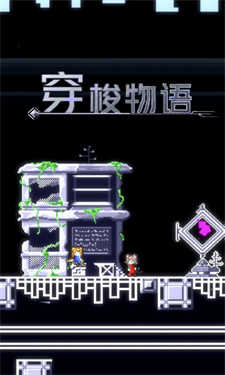 穿梭物语截图_1
