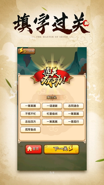 成语小剑剑手游截图_2