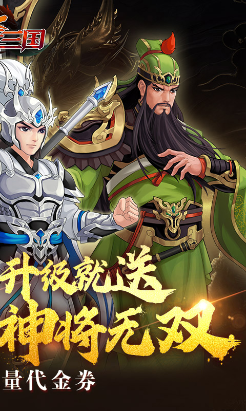 武圣三国（0.1折送代金券）截图_2
