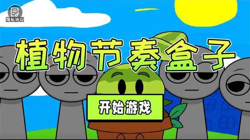 植物节奏盒子截图_1