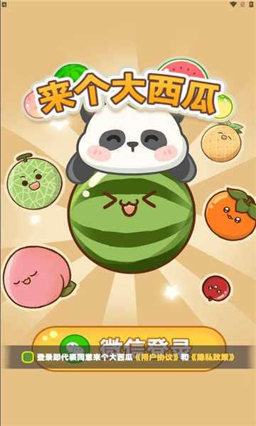 来个大西瓜截图_2