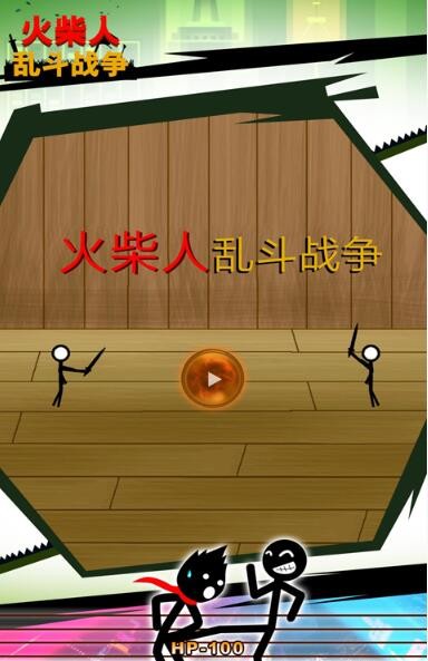 火柴人乱斗战争截图_1