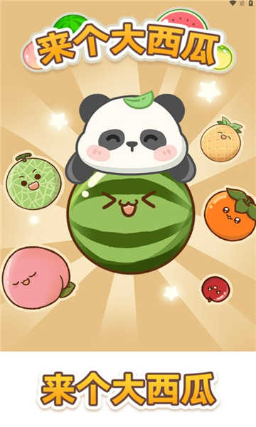 来个大西瓜截图_3