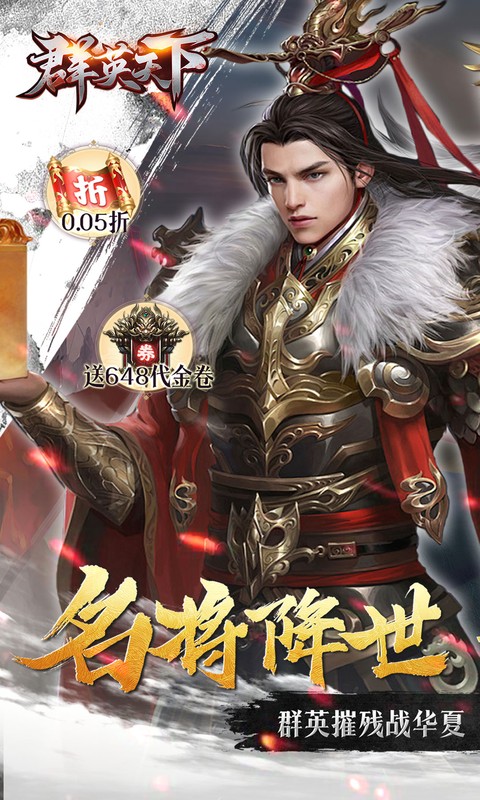 群英天下（0.05折千元代金神将版）截图_1