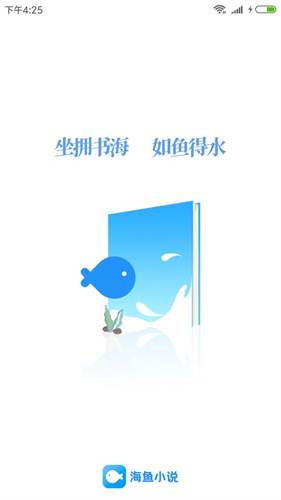 海鱼小说纯净版截图_1