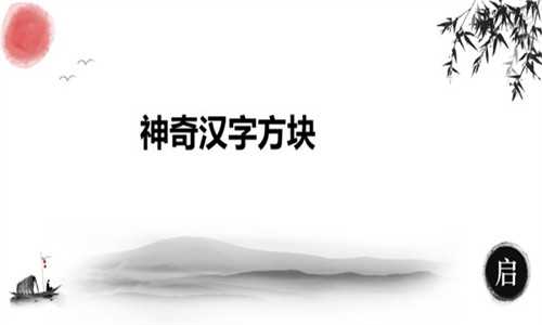 神奇汉字方块截图_1