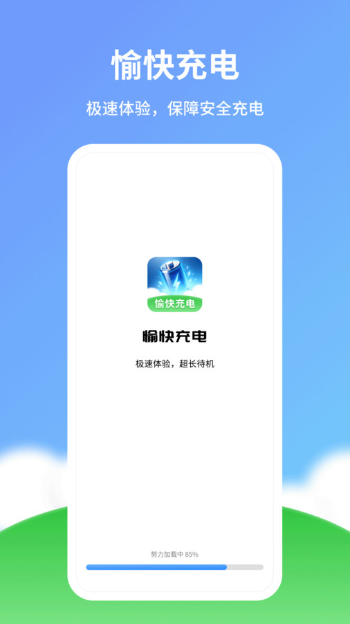 愉快充电安卓版截图_3