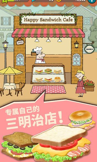 快乐三明治咖啡店截图_4