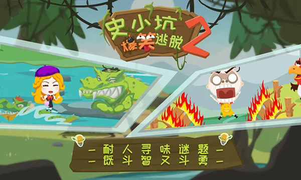史小坑爆笑逃脱2截图_1