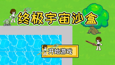 终极宇宙沙盒截图_3