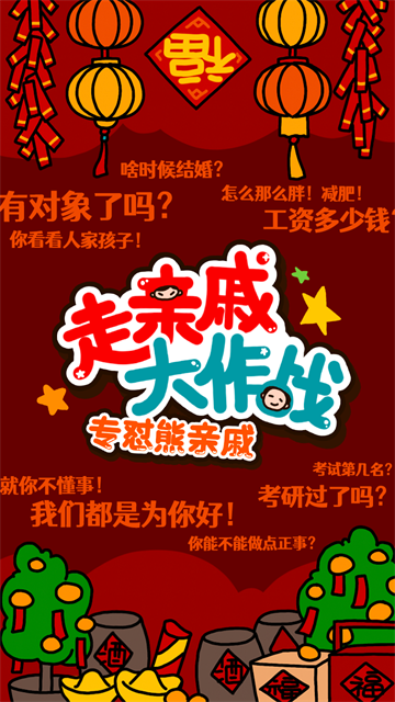 走亲戚大作战截图_1