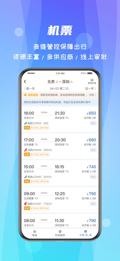 差旅随行最新版2024版本截图_2