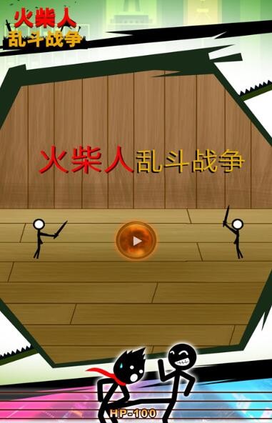 火柴人乱斗战争截图_2