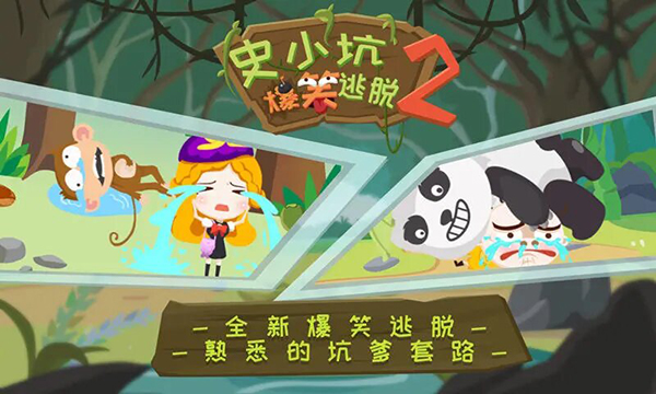 史小坑爆笑逃脱2截图_2