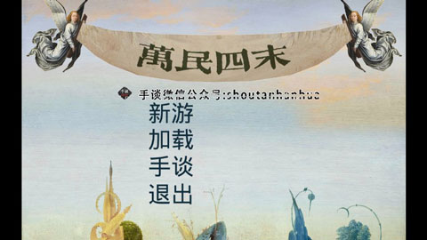 万民四末截图_3