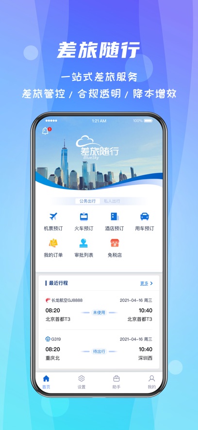差旅随行最新版2024版本截图_4