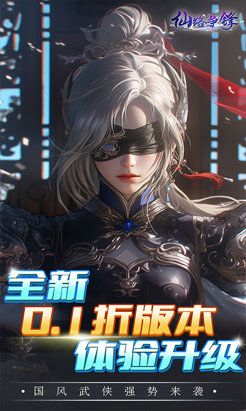 仙路争锋（0.1折免费版）截图_1