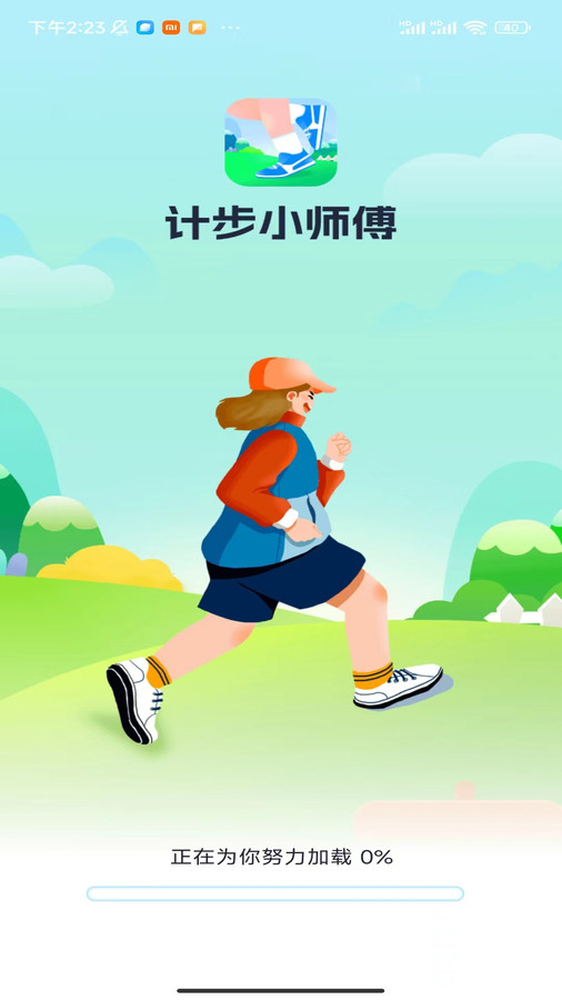 计步小师傅手机版截图_2