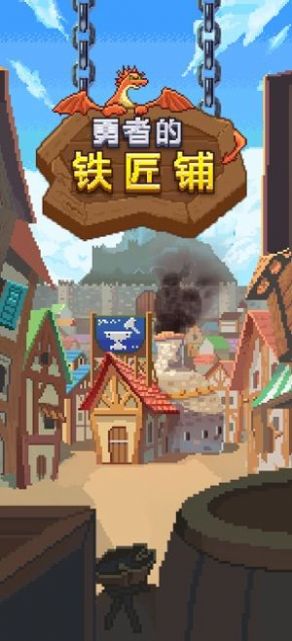 勇者的铁匠铺截图_5
