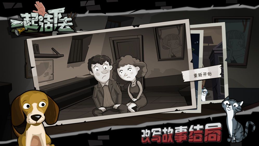 一起活下去截图_1