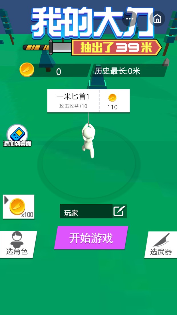 我的大刀抽出了39米游戏截图_3
