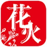 花火小说无删减完整版