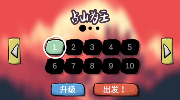 占山为王截图_1