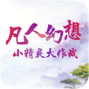 凡人幻想
