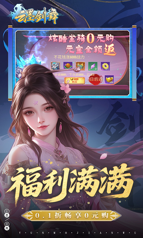 云墨剑舞（0.1折羽化成仙）截图_3