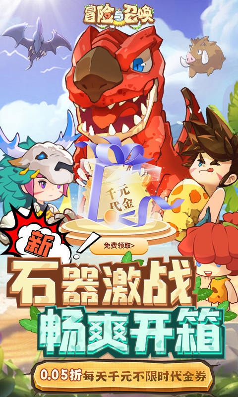 冒险与召唤（0.05折新石器免费版）截图_1