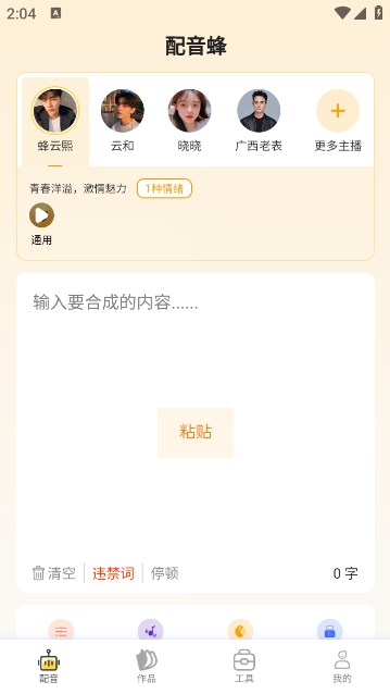 配音蜂安卓版截图_1