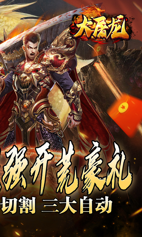 大屠龙（万年高爆沉默）截图_2